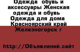 Одежда, обувь и аксессуары Женская одежда и обувь - Одежда для дома. Красноярский край,Железногорск г.